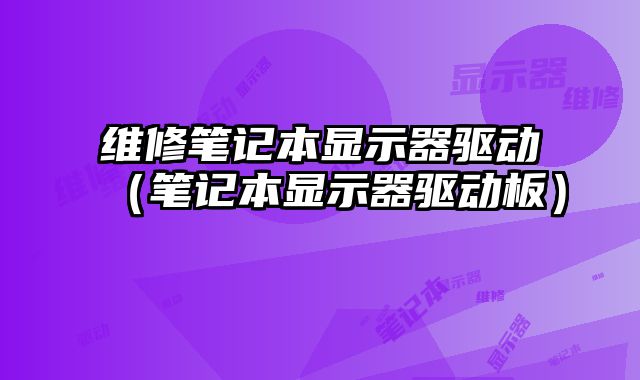維修筆記本顯示器驅動（筆記本顯示器驅動板）