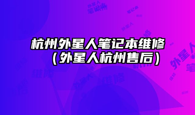 杭州外星人筆記本維修（外星人杭州售后）