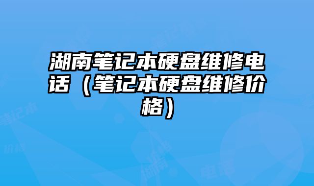 湖南筆記本硬盤維修電話（筆記本硬盤維修價格）