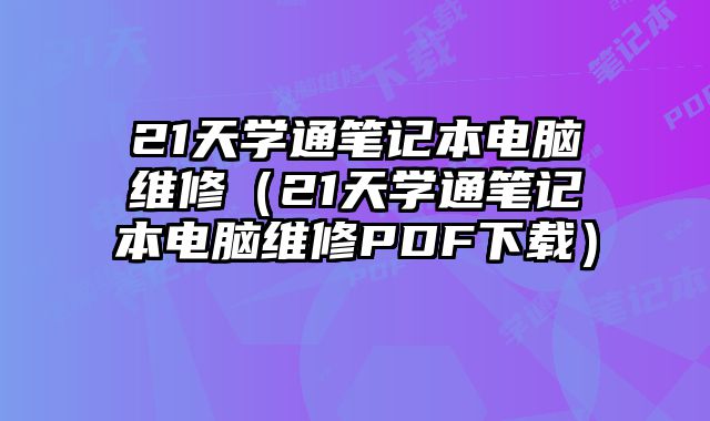 21天學(xué)通筆記本電腦維修（21天學(xué)通筆記本電腦維修PDF下載）
