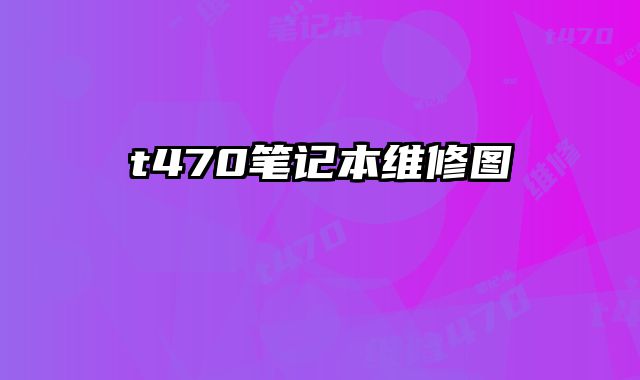 t470筆記本維修圖