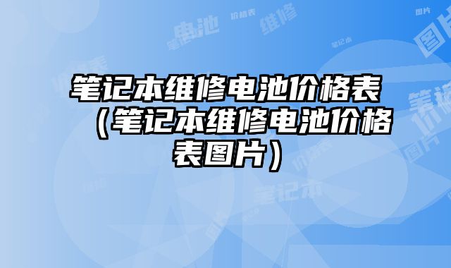 筆記本維修電池價格表（筆記本維修電池價格表圖片）