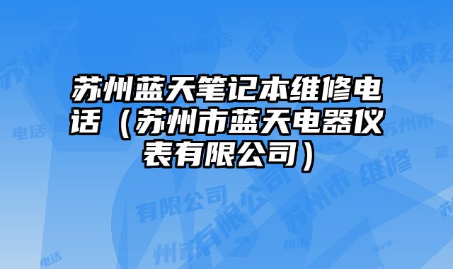 蘇州藍天筆記本維修電話（蘇州市藍天電器儀表有限公司）