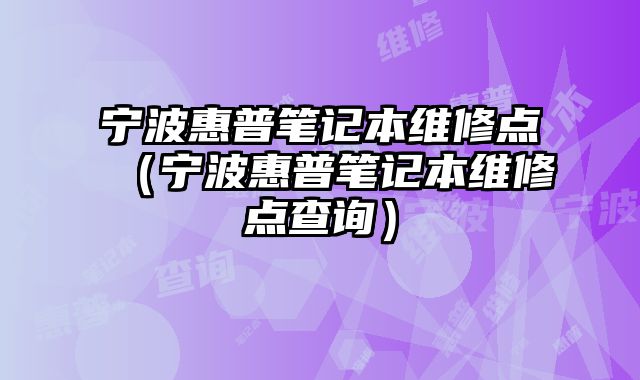 寧波惠普筆記本維修點（寧波惠普筆記本維修點查詢）