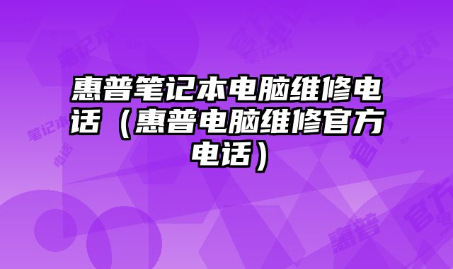 惠普筆記本電腦維修電話（惠普電腦維修官方電話）