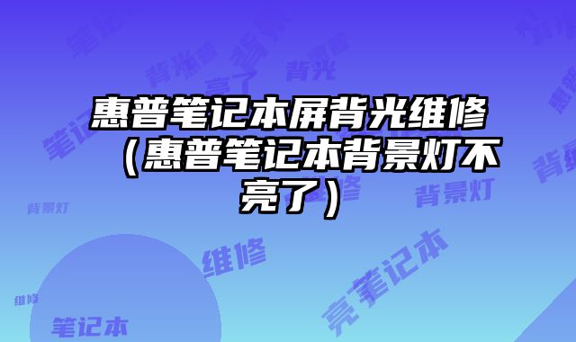 惠普筆記本屏背光維修（惠普筆記本背景燈不亮了）