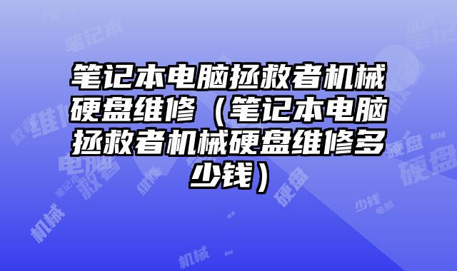 筆記本電腦拯救者機械硬盤維修（筆記本電腦拯救者機械硬盤維修多少錢）