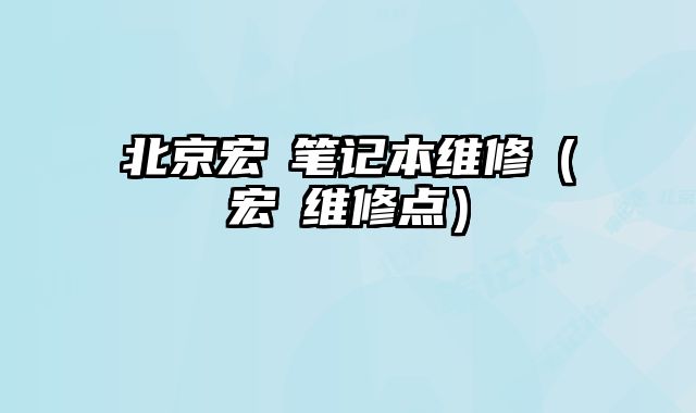 北京宏碁筆記本維修（宏碁維修點）