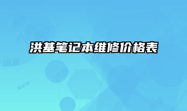 洪基筆記本維修價格表