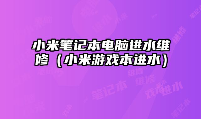 小米筆記本電腦進水維修（小米游戲本進水）