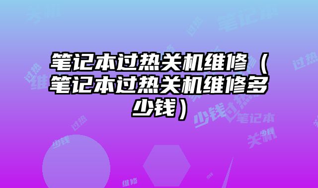 筆記本過熱關機維修（筆記本過熱關機維修多少錢）
