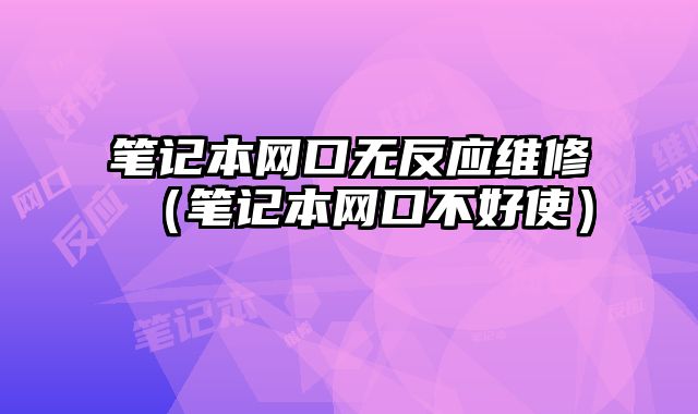 筆記本網口無反應維修（筆記本網口不好使）