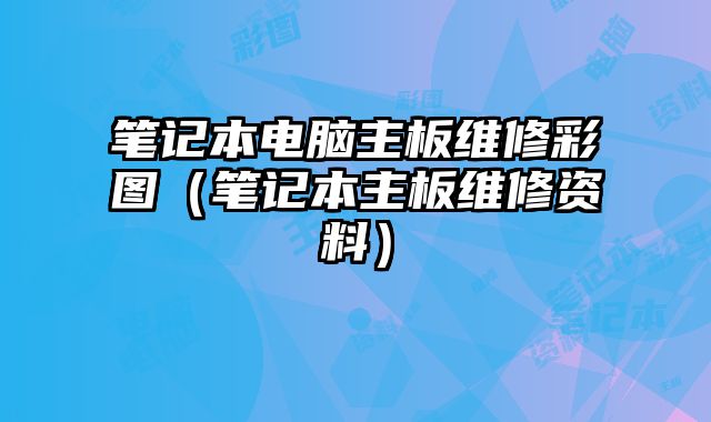 筆記本電腦主板維修彩圖（筆記本主板維修資料）