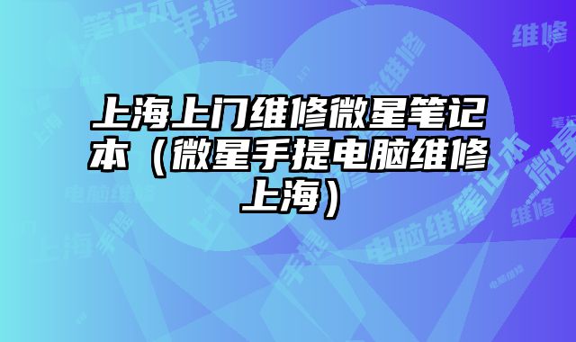 上海上門維修微星筆記本（微星手提電腦維修上海）