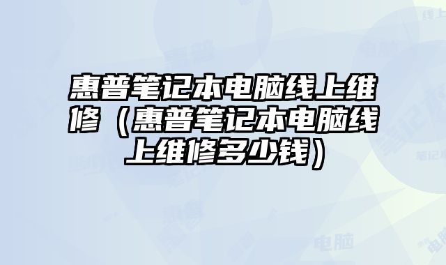 惠普筆記本電腦線上維修（惠普筆記本電腦線上維修多少錢）