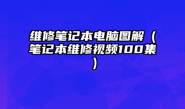 維修筆記本電腦圖解（筆記本維修視頻100集）