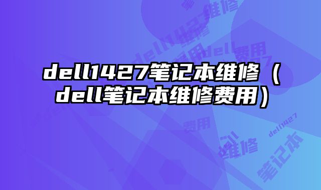dell1427筆記本維修（dell筆記本維修費用）