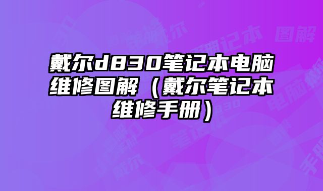 戴爾d830筆記本電腦維修圖解（戴爾筆記本維修手冊(cè)）