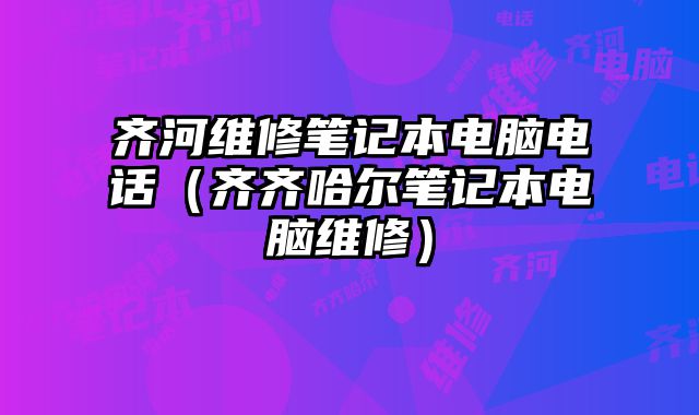 齊河維修筆記本電腦電話（齊齊哈爾筆記本電腦維修）