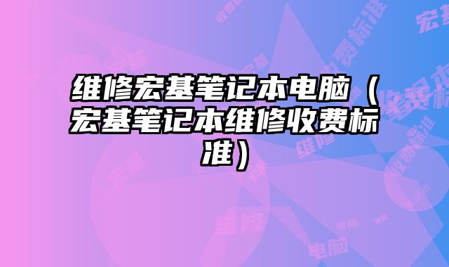 維修宏基筆記本電腦（宏基筆記本維修收費標準）