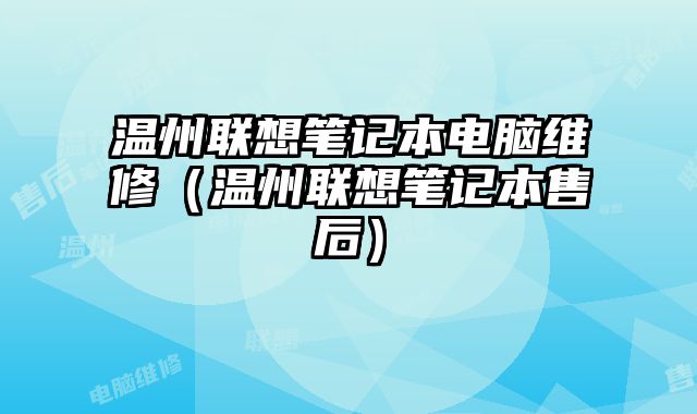 溫州聯想筆記本電腦維修（溫州聯想筆記本售后）