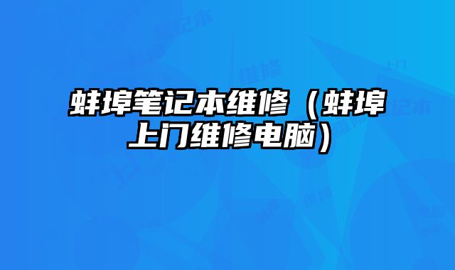 蚌埠筆記本維修（蚌埠上門維修電腦）