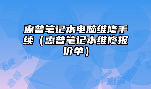 惠普筆記本電腦維修手續（惠普筆記本維修報價單）
