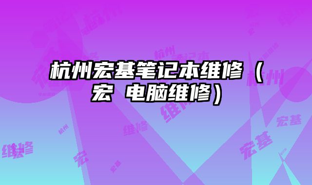 杭州宏基筆記本維修（宏碁電腦維修）