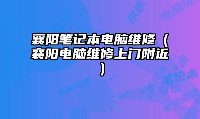 襄陽筆記本電腦維修（襄陽電腦維修上門附近）