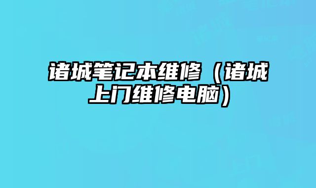 諸城筆記本維修（諸城上門維修電腦）