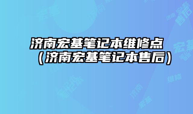 濟南宏基筆記本維修點（濟南宏基筆記本售后）