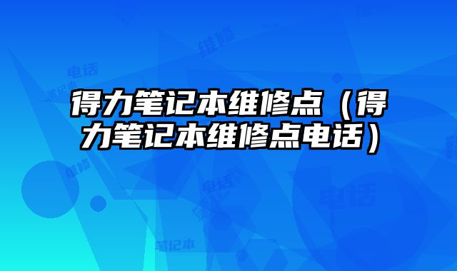 得力筆記本維修點（得力筆記本維修點電話）