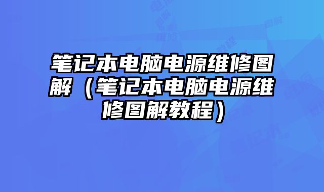 筆記本電腦電源維修圖解（筆記本電腦電源維修圖解教程）