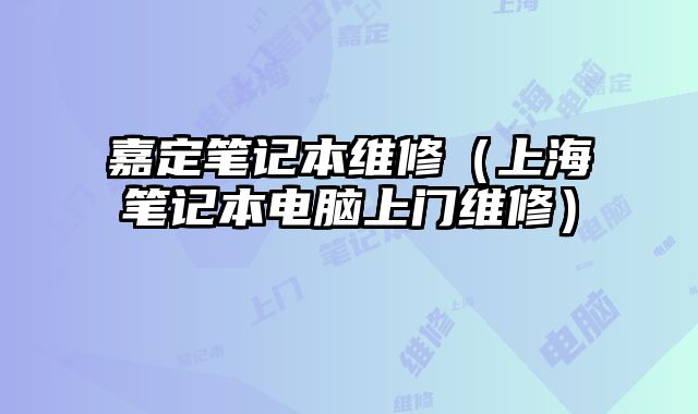 嘉定筆記本維修（上海筆記本電腦上門維修）