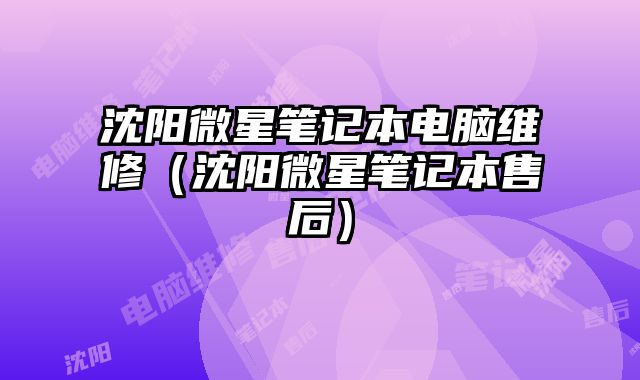 沈陽微星筆記本電腦維修（沈陽微星筆記本售后）