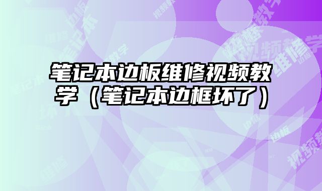 筆記本邊板維修視頻教學（筆記本邊框壞了）