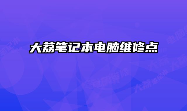 大荔筆記本電腦維修點