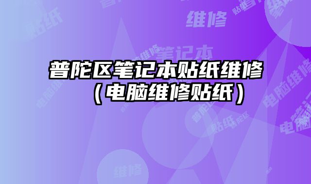 普陀區筆記本貼紙維修（電腦維修貼紙）