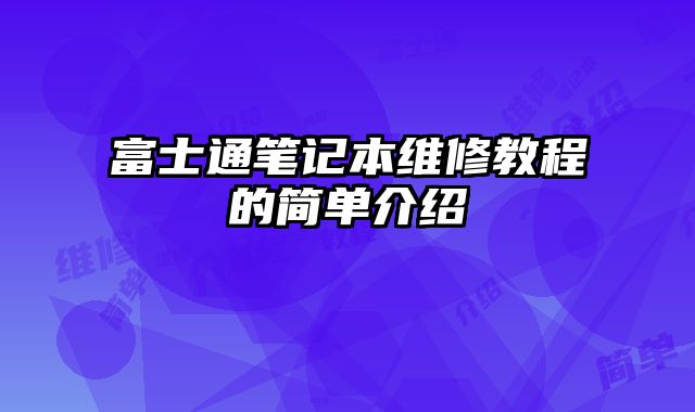 富士通筆記本維修教程的簡單介紹