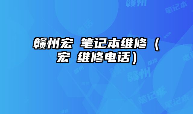 贛州宏碁筆記本維修（宏碁維修電話）