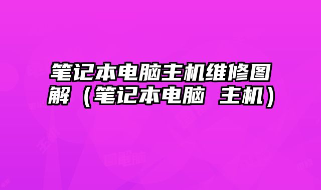 筆記本電腦主機維修圖解（筆記本電腦 主機）