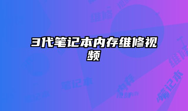 3代筆記本內存維修視頻