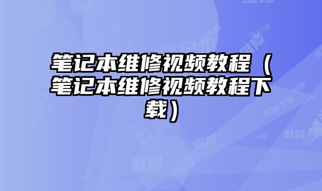 筆記本維修視頻教程（筆記本維修視頻教程下載）