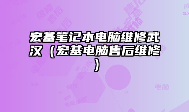 宏基筆記本電腦維修武漢（宏基電腦售后維修）