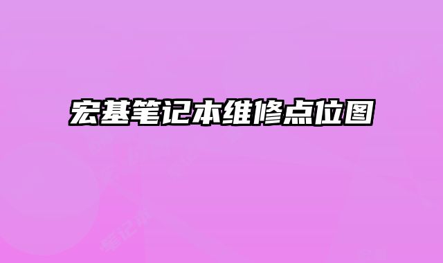 宏基筆記本維修點位圖