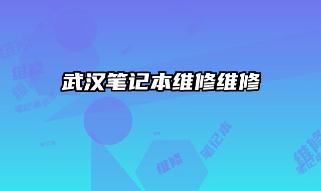 武漢筆記本維修維修