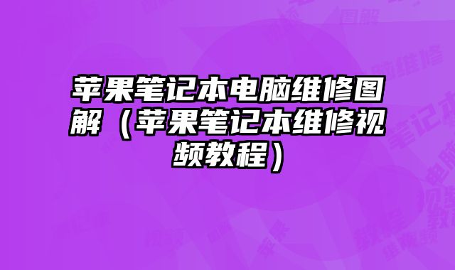 蘋果筆記本電腦維修圖解（蘋果筆記本維修視頻教程）