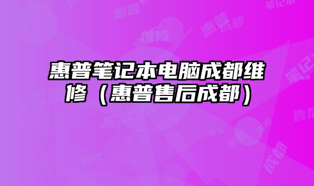 惠普筆記本電腦成都維修（惠普售后成都）