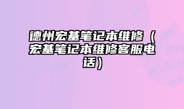 德州宏基筆記本維修（宏基筆記本維修客服電話）