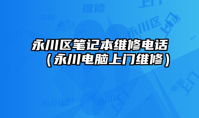 永川區筆記本維修電話（永川電腦上門維修）